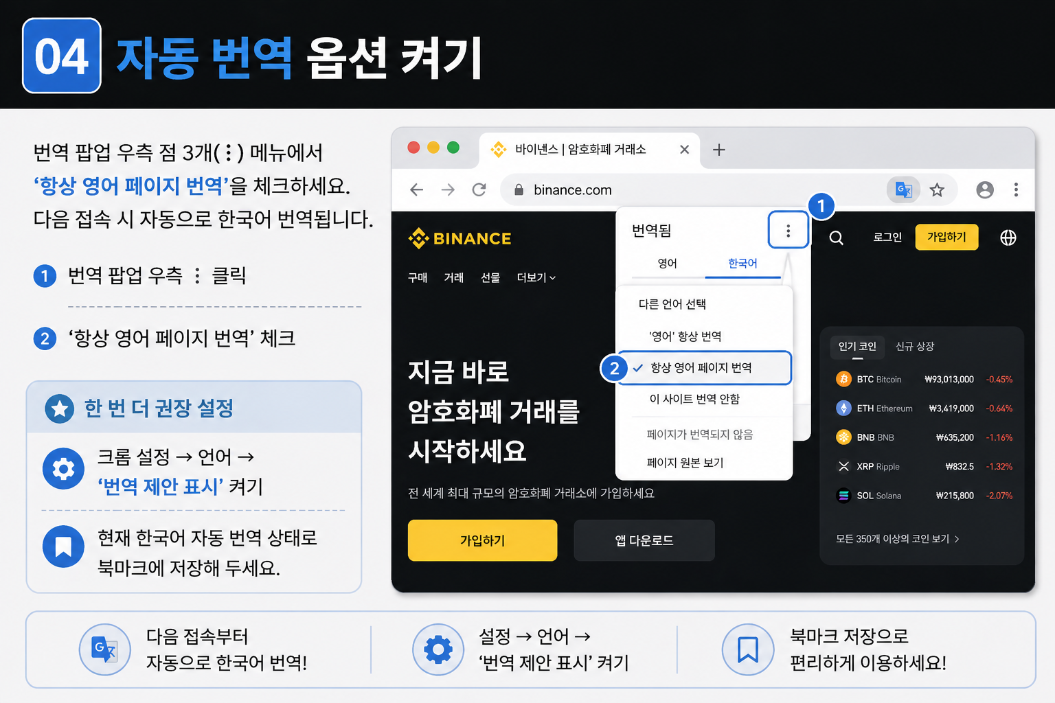 STEP 04 · 자동 번역 옵션 켜기